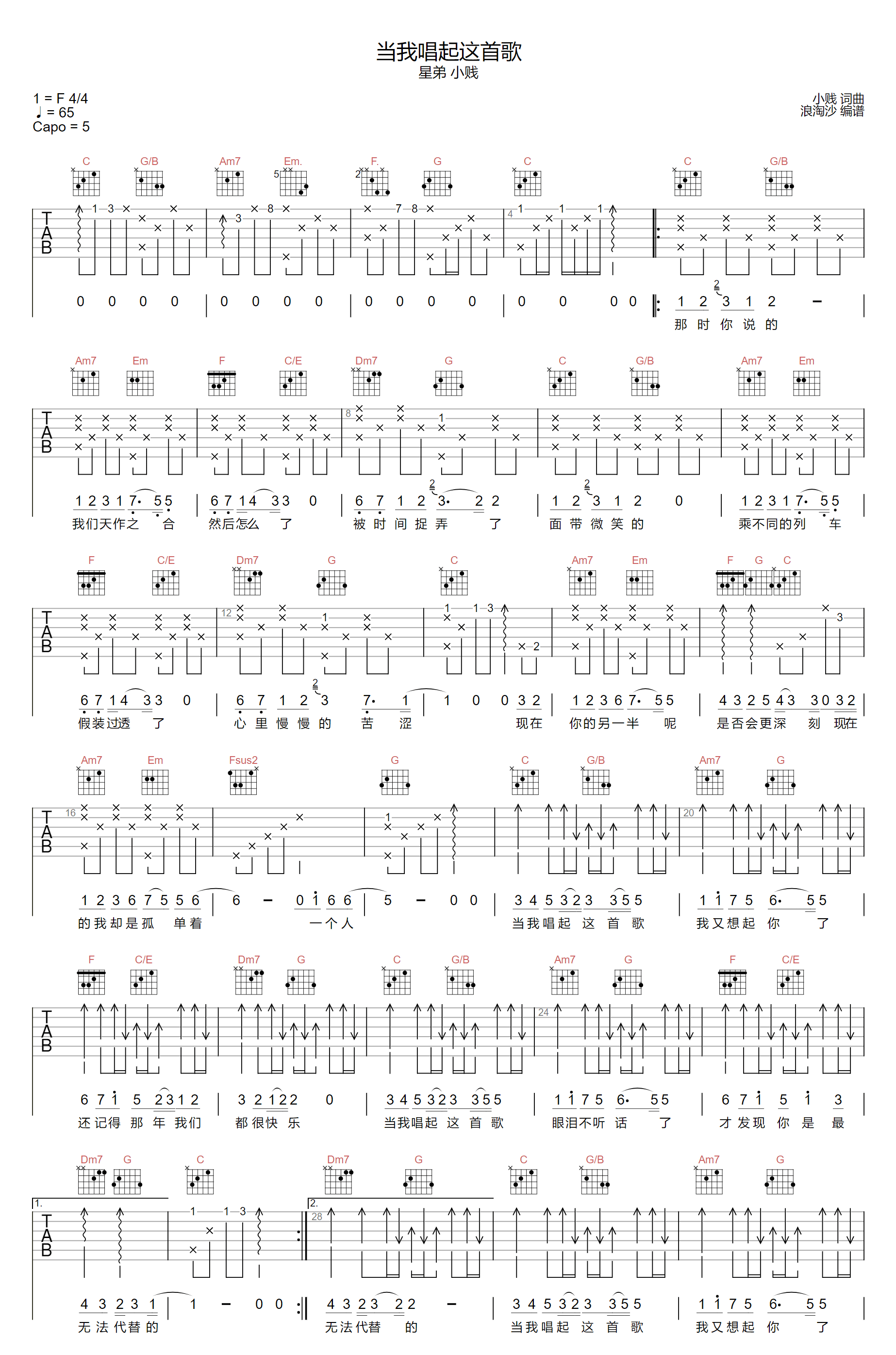 《当我唱起这首歌吉他谱》小贱_C调六线谱_浪淘沙制谱