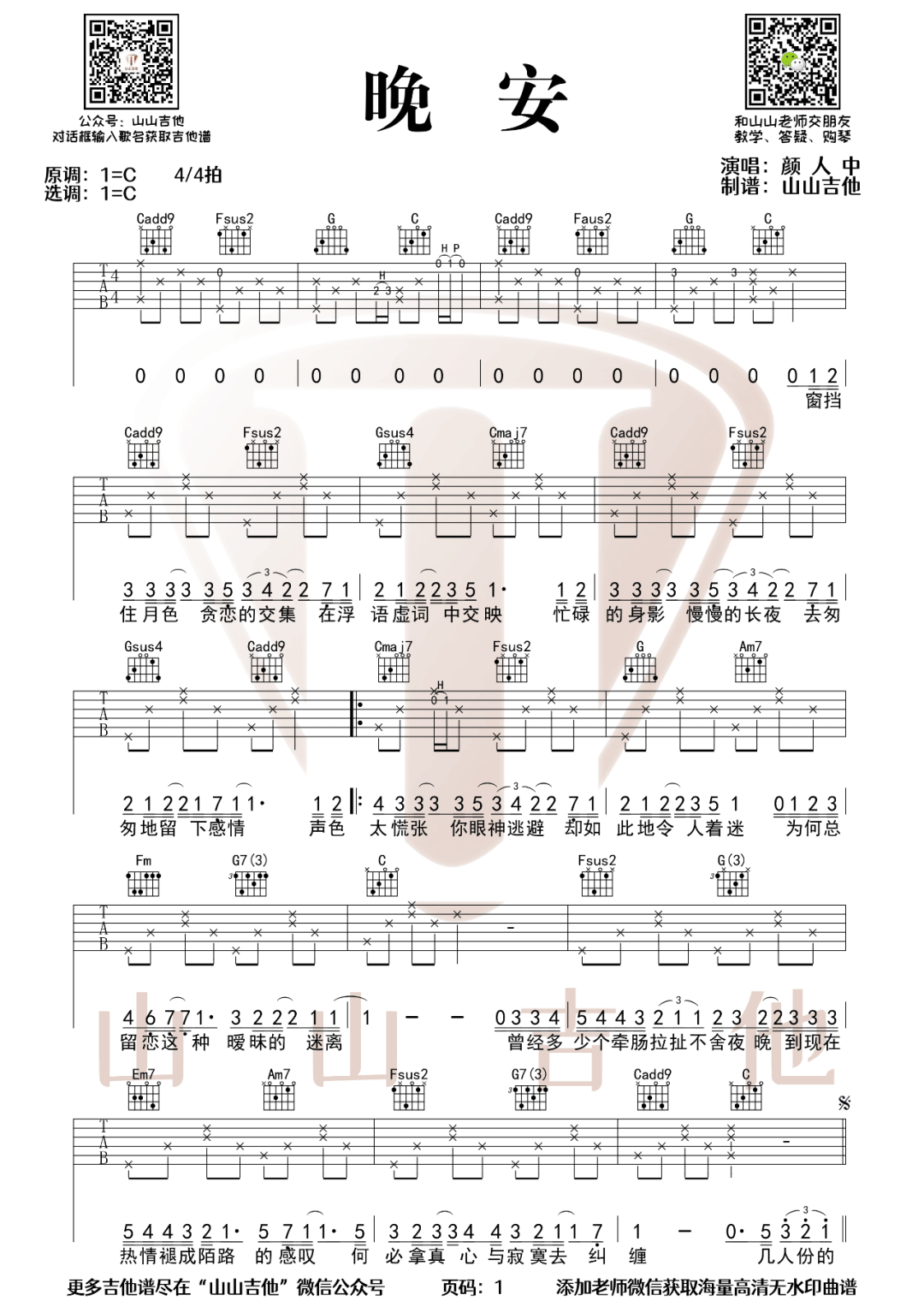 《晚安吉他谱》颜人中_C调六线谱_山山吉他制谱