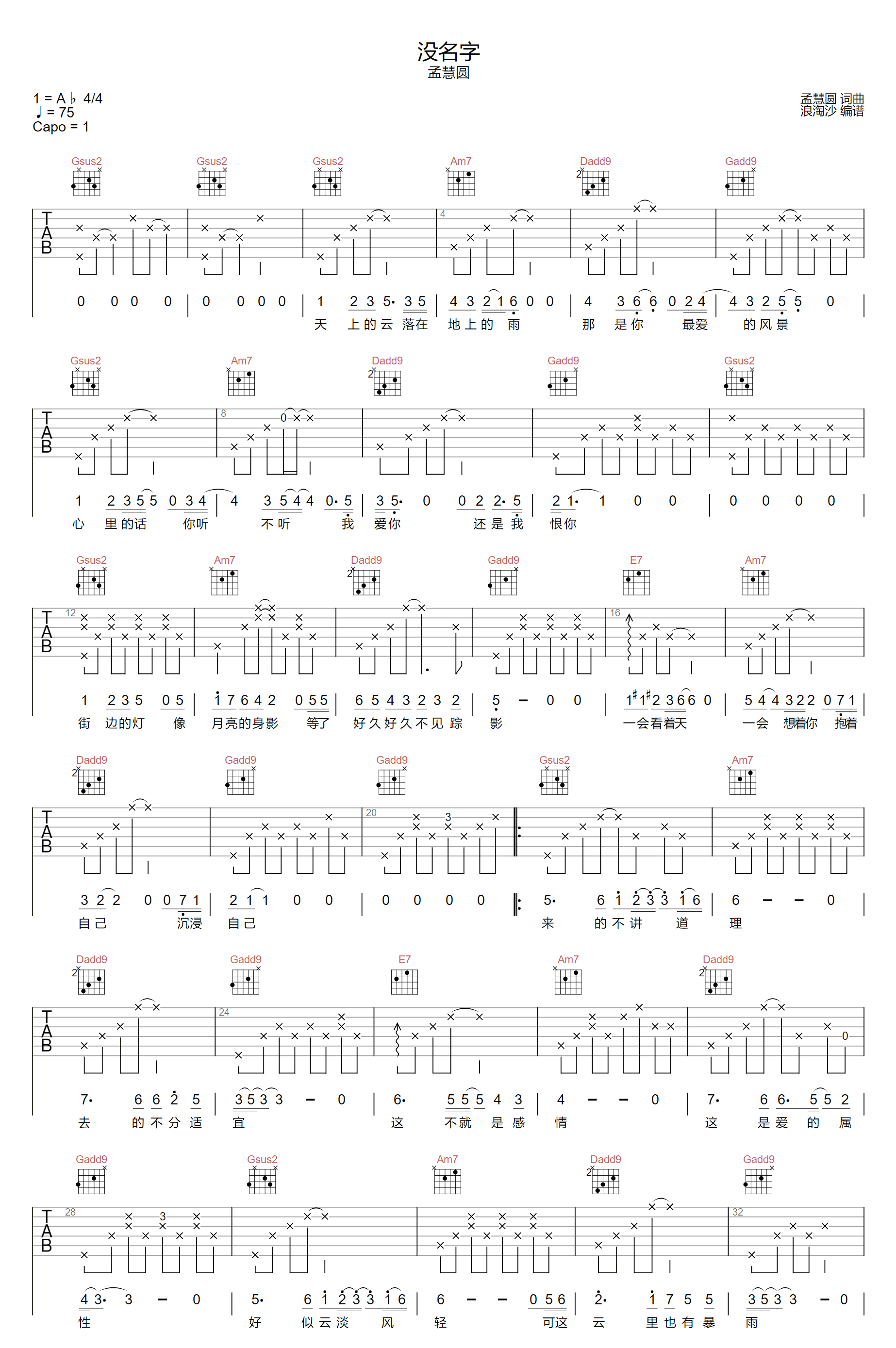 《没名字吉他谱》孟慧圆_G调六线谱_浪淘沙制谱