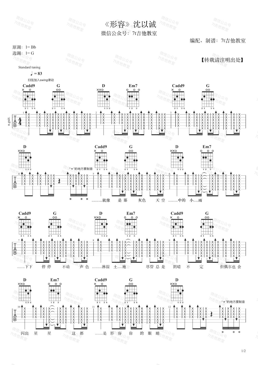 《形容吉他谱》沈以诚_G调六线谱_7T吉他教室制谱