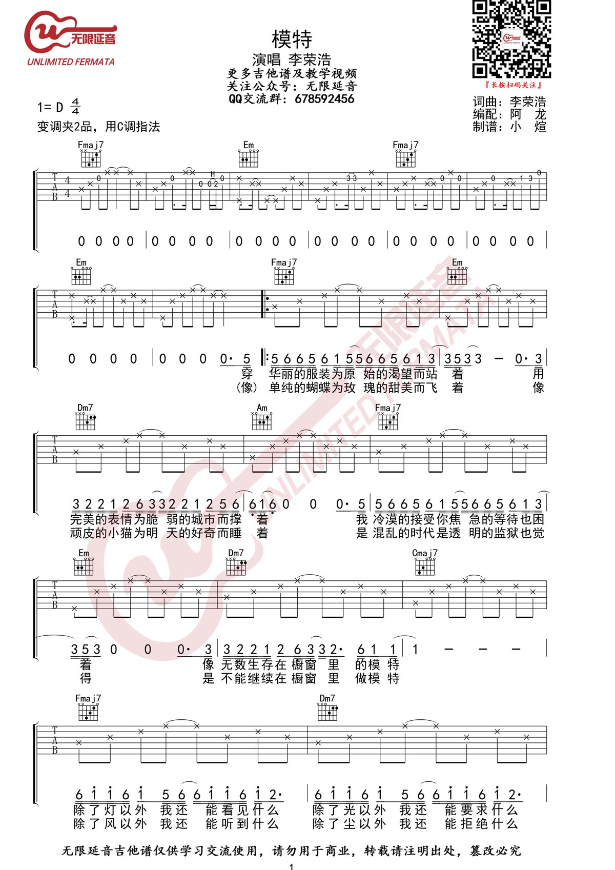 《模特吉他谱》李荣浩_C调六线谱_无限延音制谱