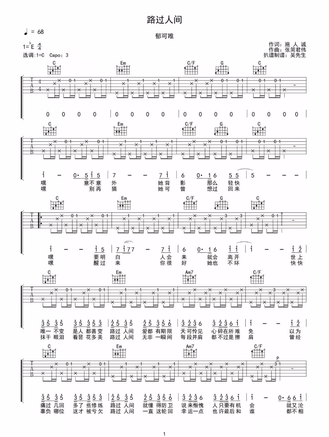 《路过人间吉他谱》郁可唯_C调六线谱_吴先生TAB制谱