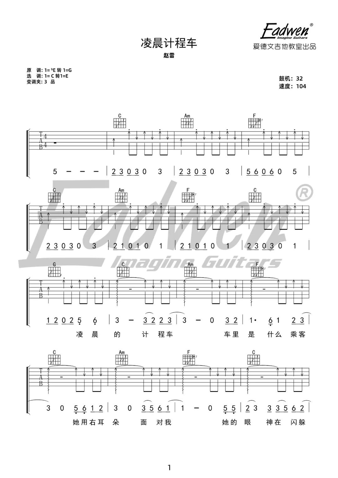 《凌晨计程车吉他谱》赵雷_C调六线谱_爱德文吉他教室制谱