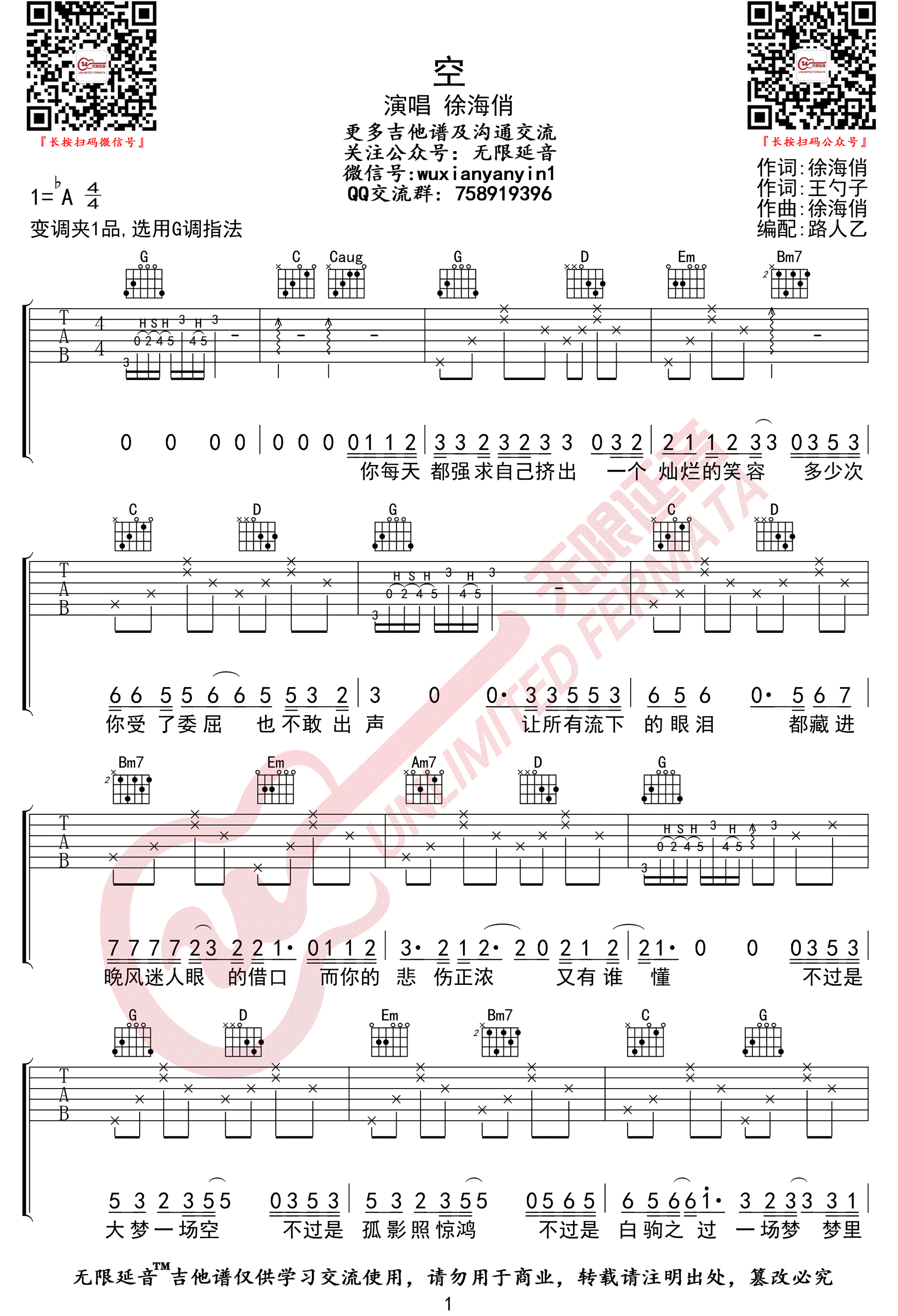 《空吉他谱》徐海俏_G调六线谱_无限延音制谱