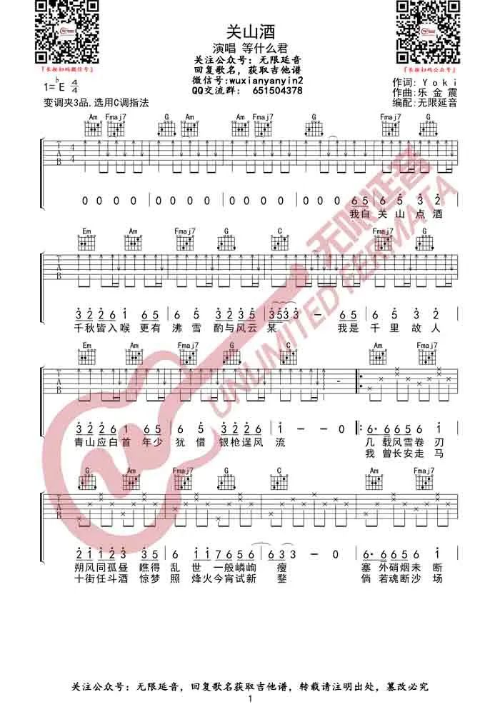 《关山酒吉他谱》等什么君_C调六线谱_无限延音制谱