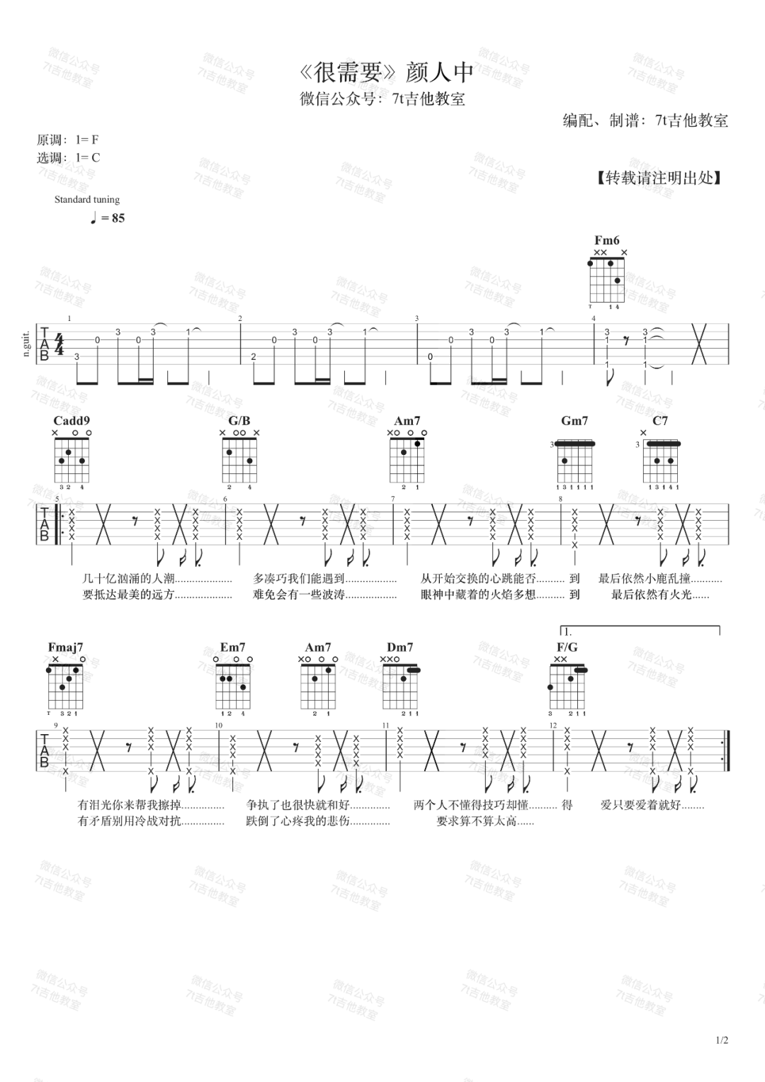 《很需要吉他谱》颜人中_C调六线谱_7T吉他教室制谱