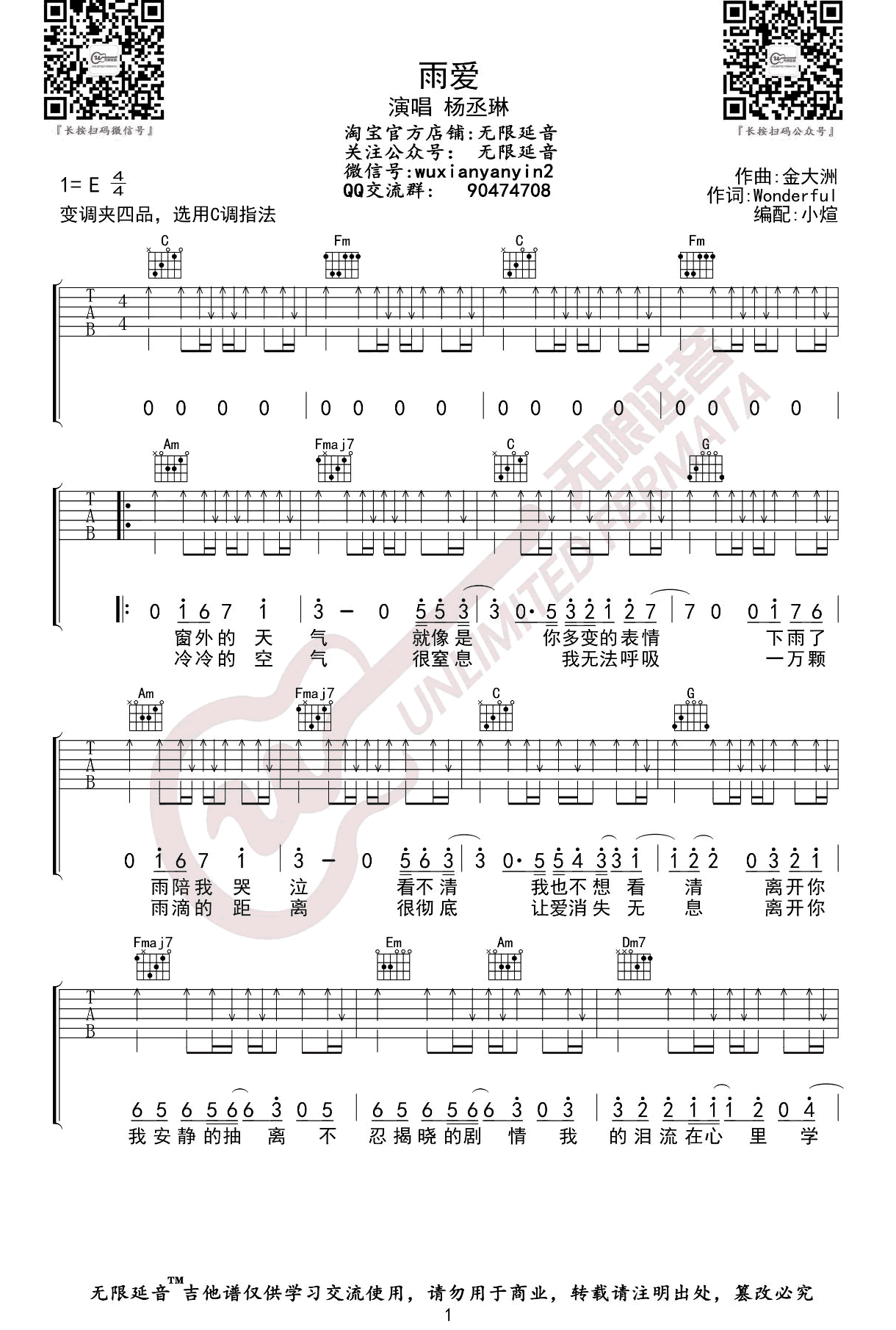 《雨爱吉他谱》杨丞琳_C调六线谱_无限延音制谱