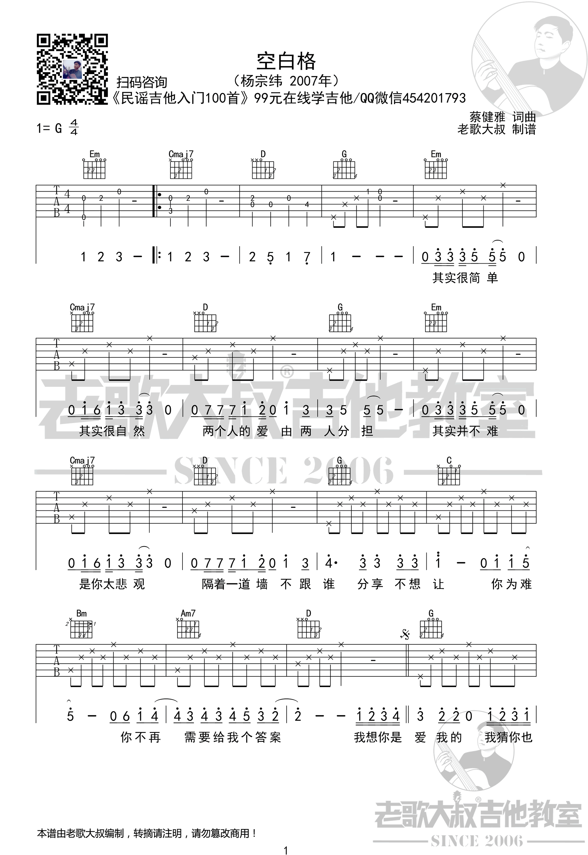 《空白格吉他谱》杨宗纬_G调六线谱_老歌大叔制谱