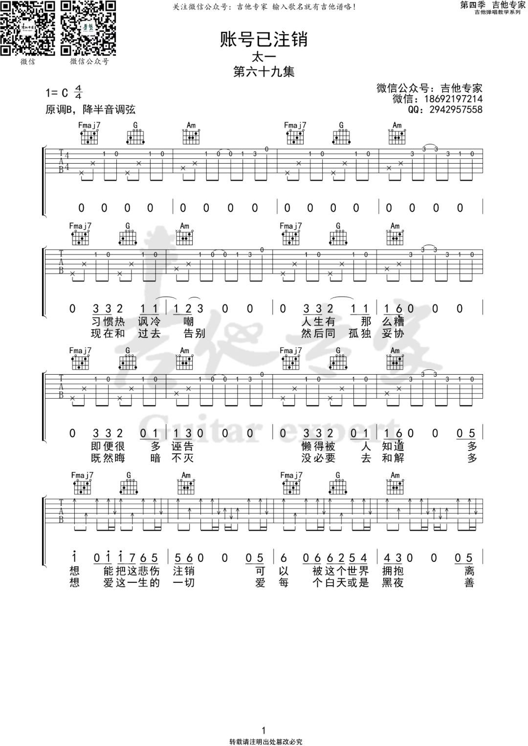 《账号已注销吉他谱》太一_C调六线谱_吉他专家制谱