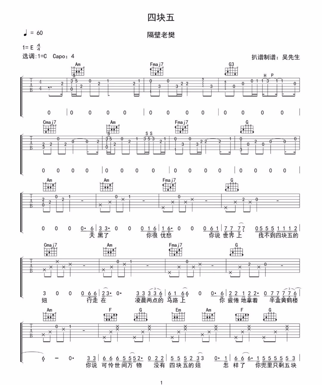 《四块五吉他谱》隔壁老樊_C调六线谱_吴先生TAB制谱