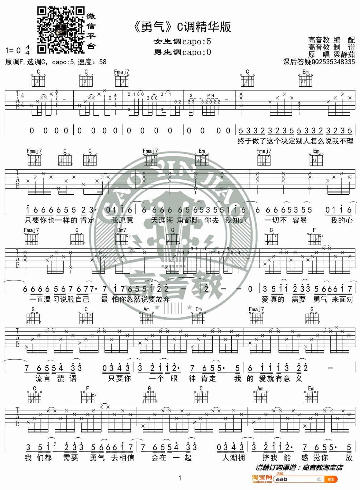 《勇气吉他谱》梁静茹_C调六线谱_高音教制谱