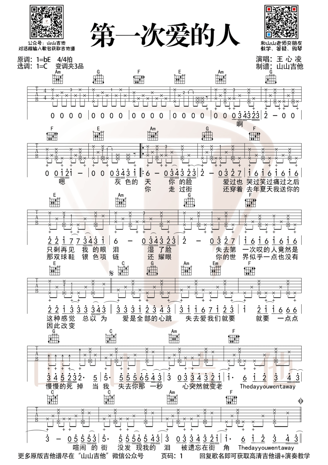 《第一次爱的人吉他谱》王心凌_C调六线谱_山山吉他制谱