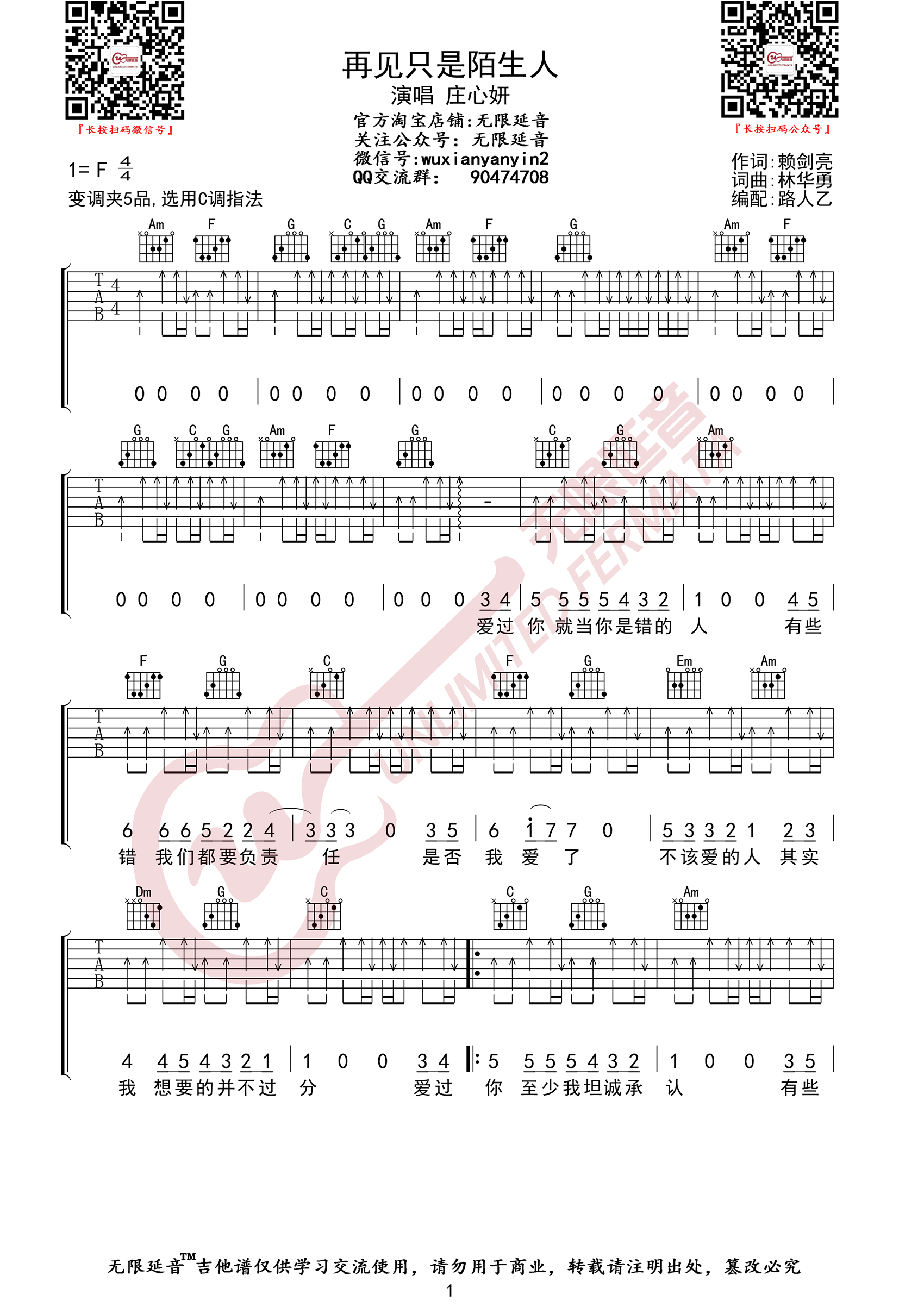 《再见只是陌生人吉他谱》庄心妍_C调六线谱_无限延音制谱