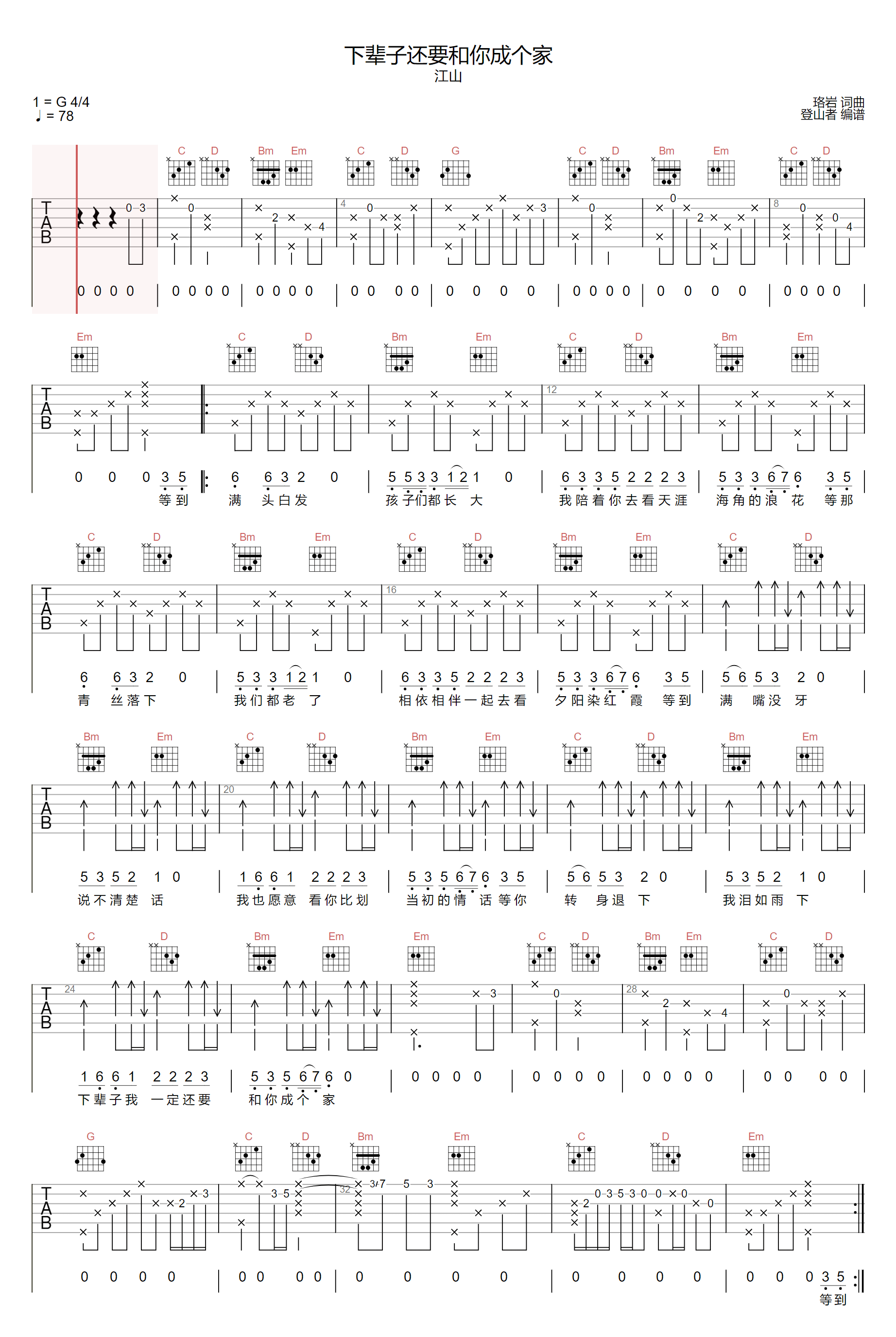 《下辈子还要和你成个家吉他谱》江山_G调六线谱_登山者制谱