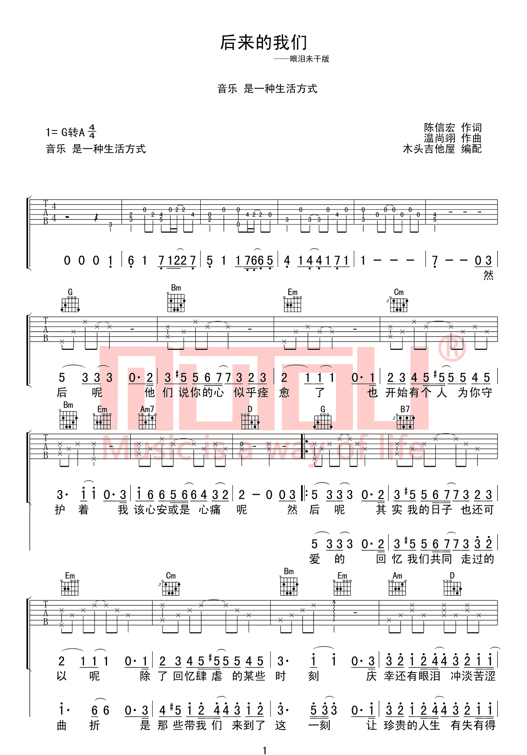 《后来的我们吉他谱》五月天_G调六线谱_木头吉他屋制谱