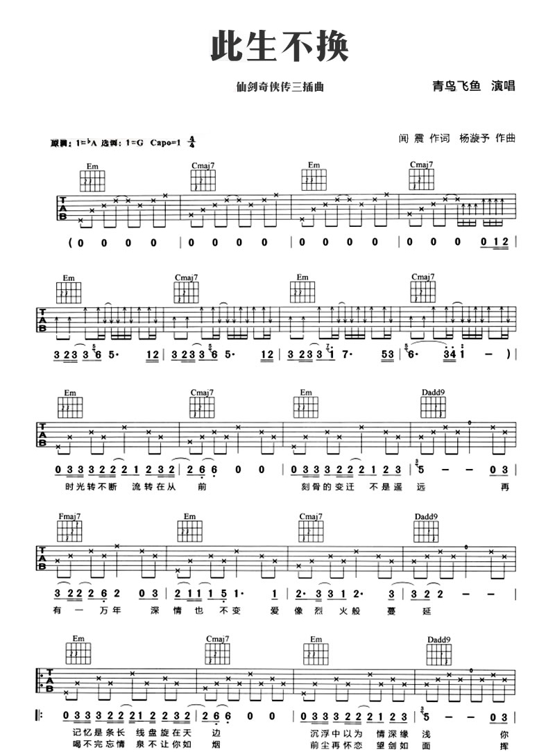 《此生不换吉他谱》青鸟飞鱼_G调六线谱_网络转载制谱
