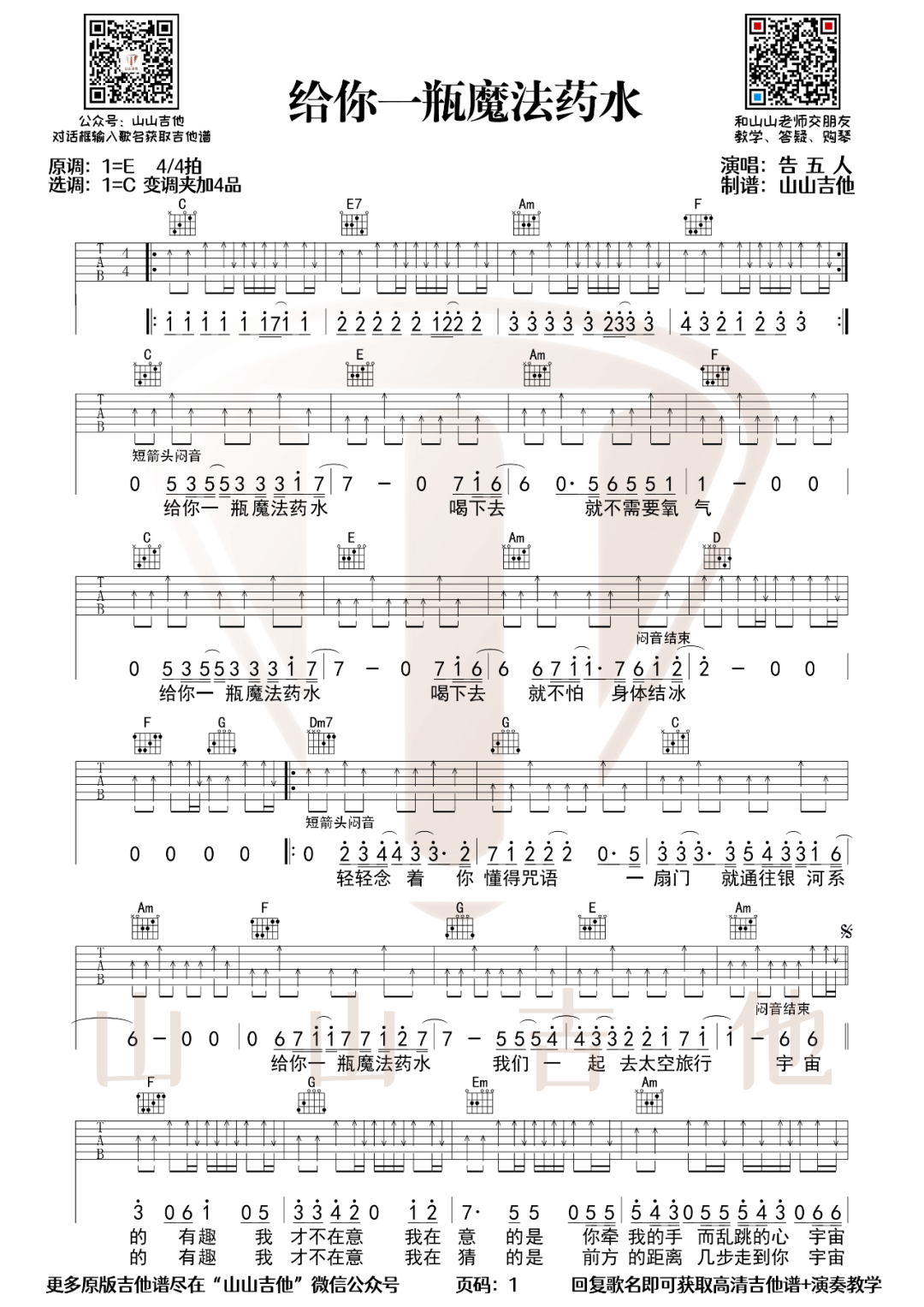 《给你一杯魔法药水吉他谱》告五人_C调六线谱_山山吉他制谱