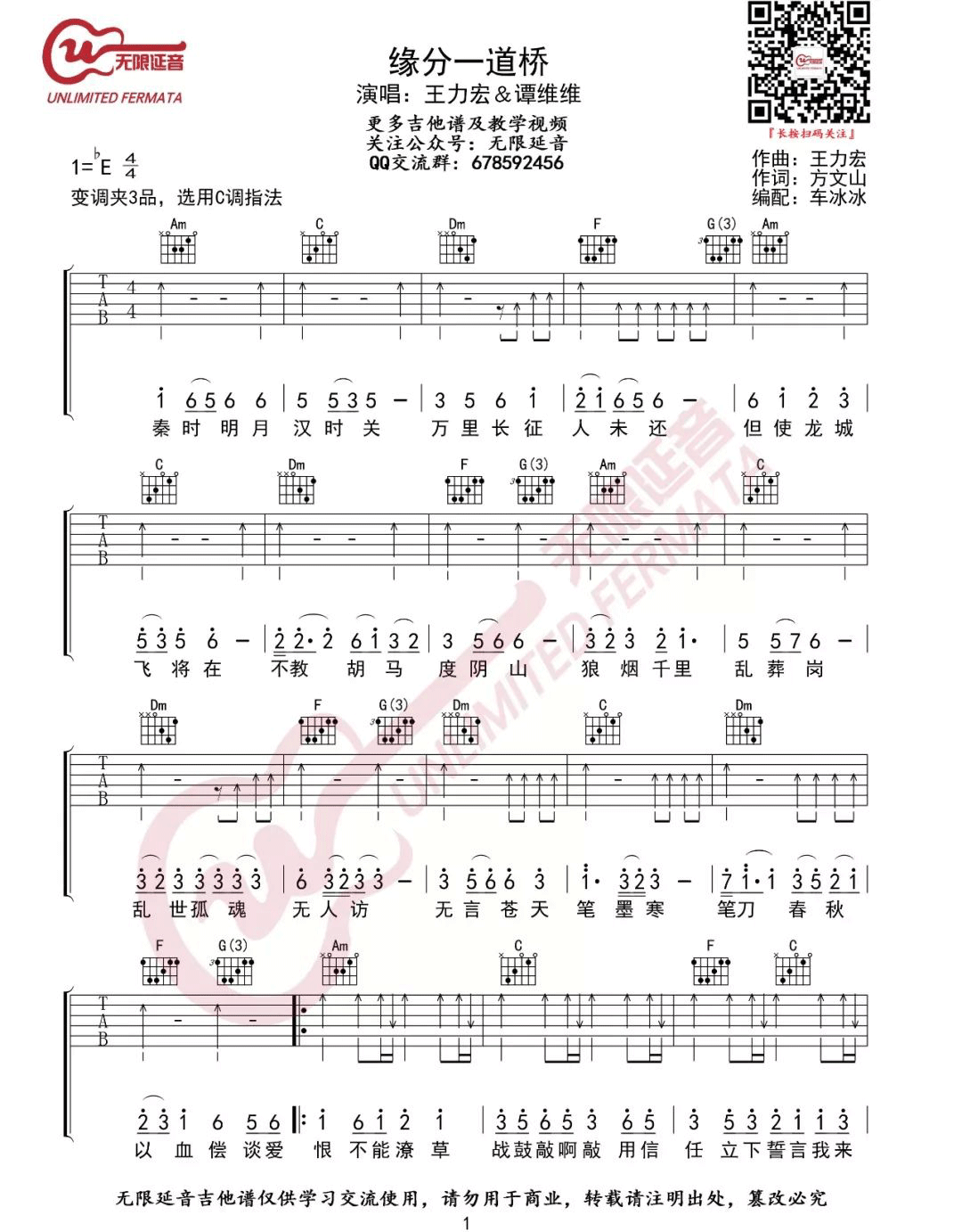 《缘分一道桥吉他谱》王力宏_C调六线谱_无限延音制谱