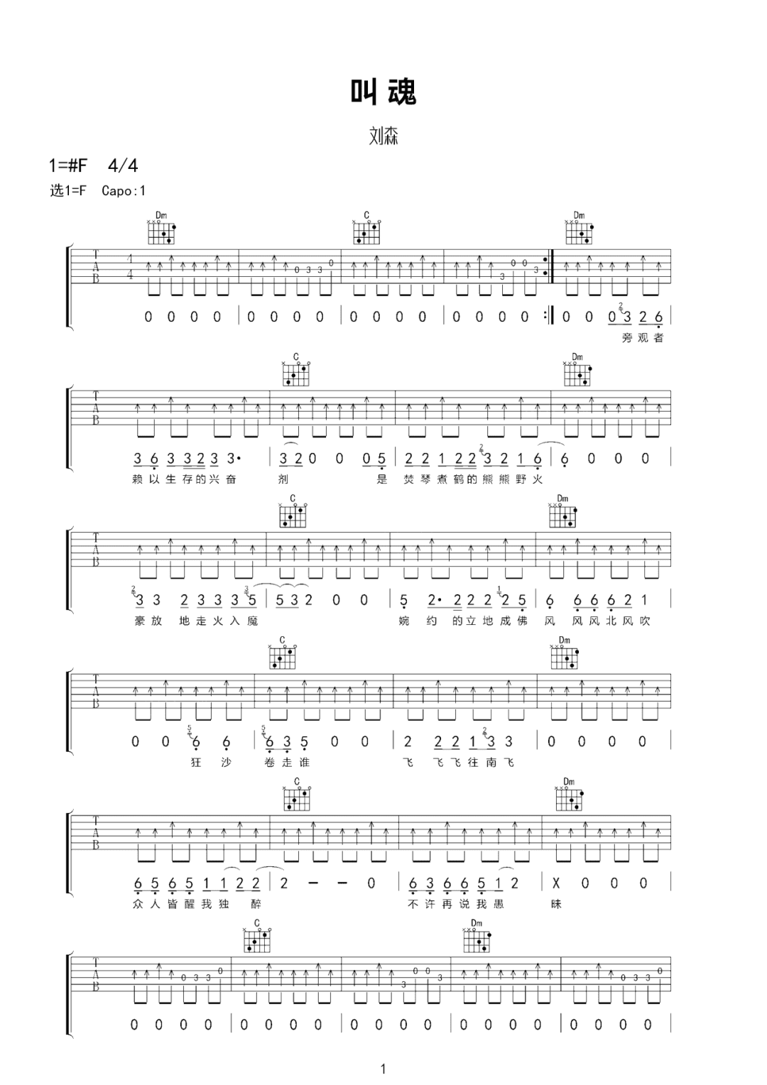 《叫魂吉他谱》刘森_F调六线谱_网络转载制谱
