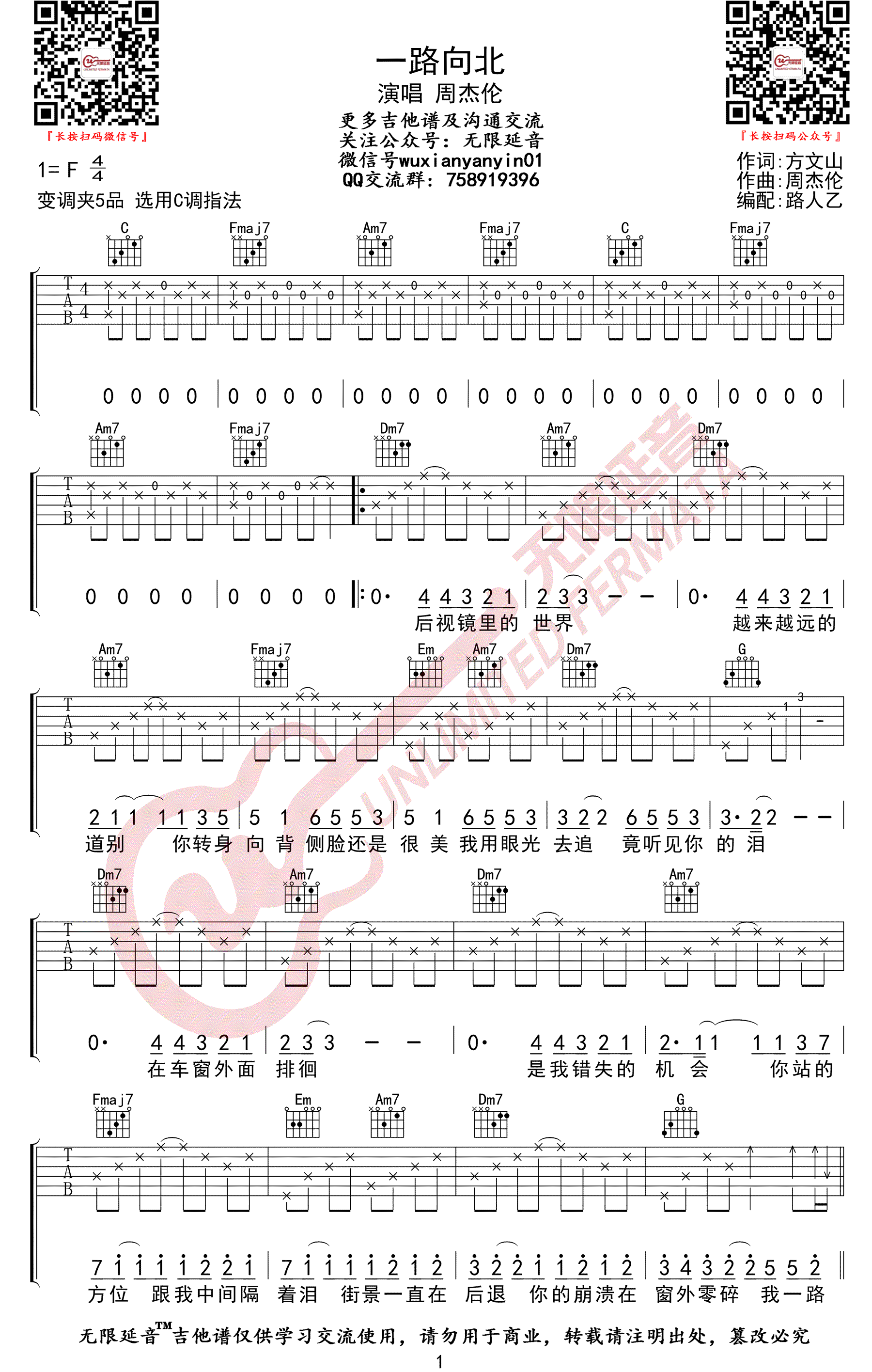 《一路向北吉他谱》周杰伦_C调六线谱_无限延音制谱