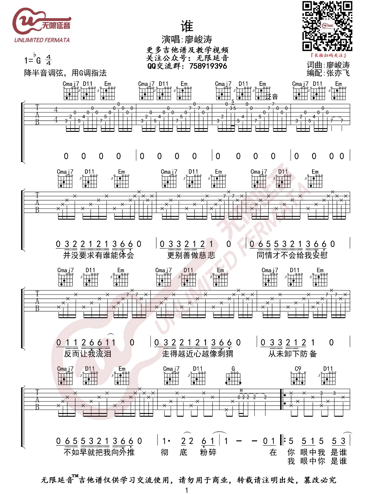 《谁吉他谱》廖俊涛_G调六线谱_无限延音制谱