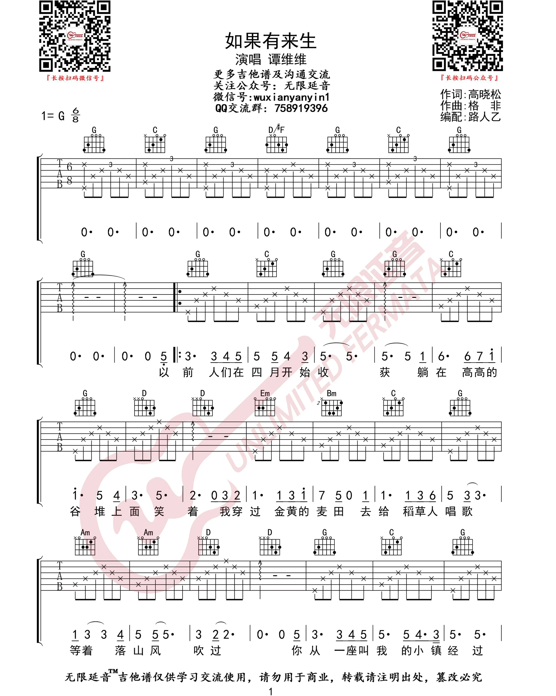 《如果有来生吉他谱》谭维维_G调六线谱_无限延音制谱