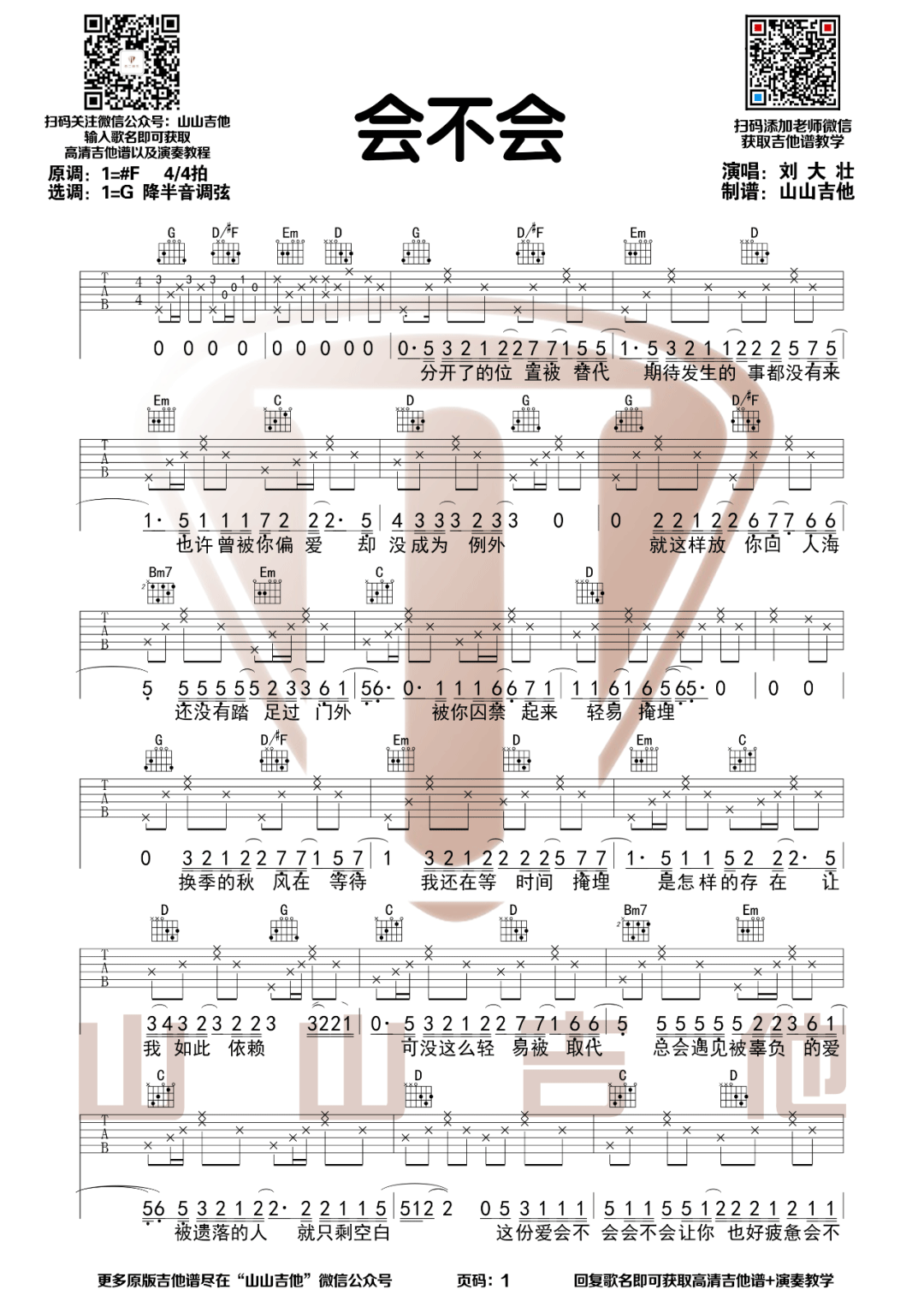 《会不会吉他谱》刘大壮_G调六线谱_山山吉他制谱
