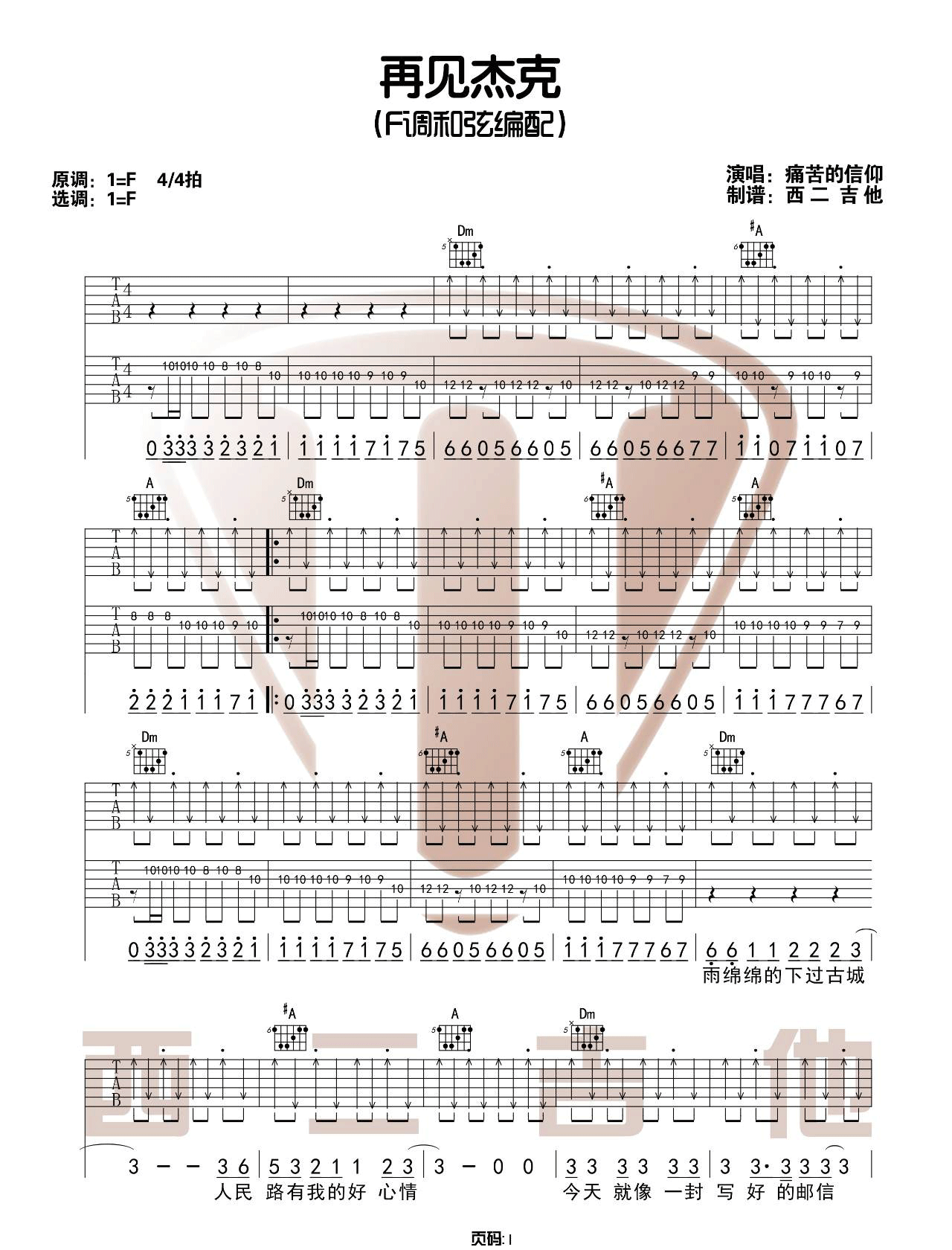 《再见杰克吉他谱》痛仰乐队_F调六线谱_山山吉他制谱