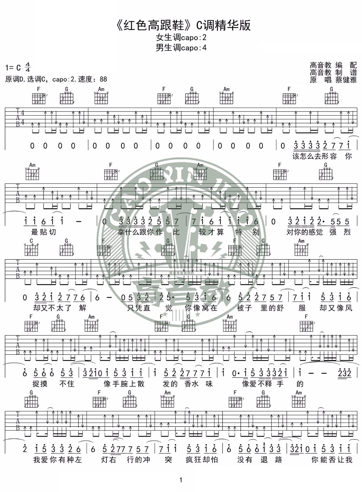 《红色高跟鞋吉他谱》蔡健雅_C调六线谱_高音教制谱
