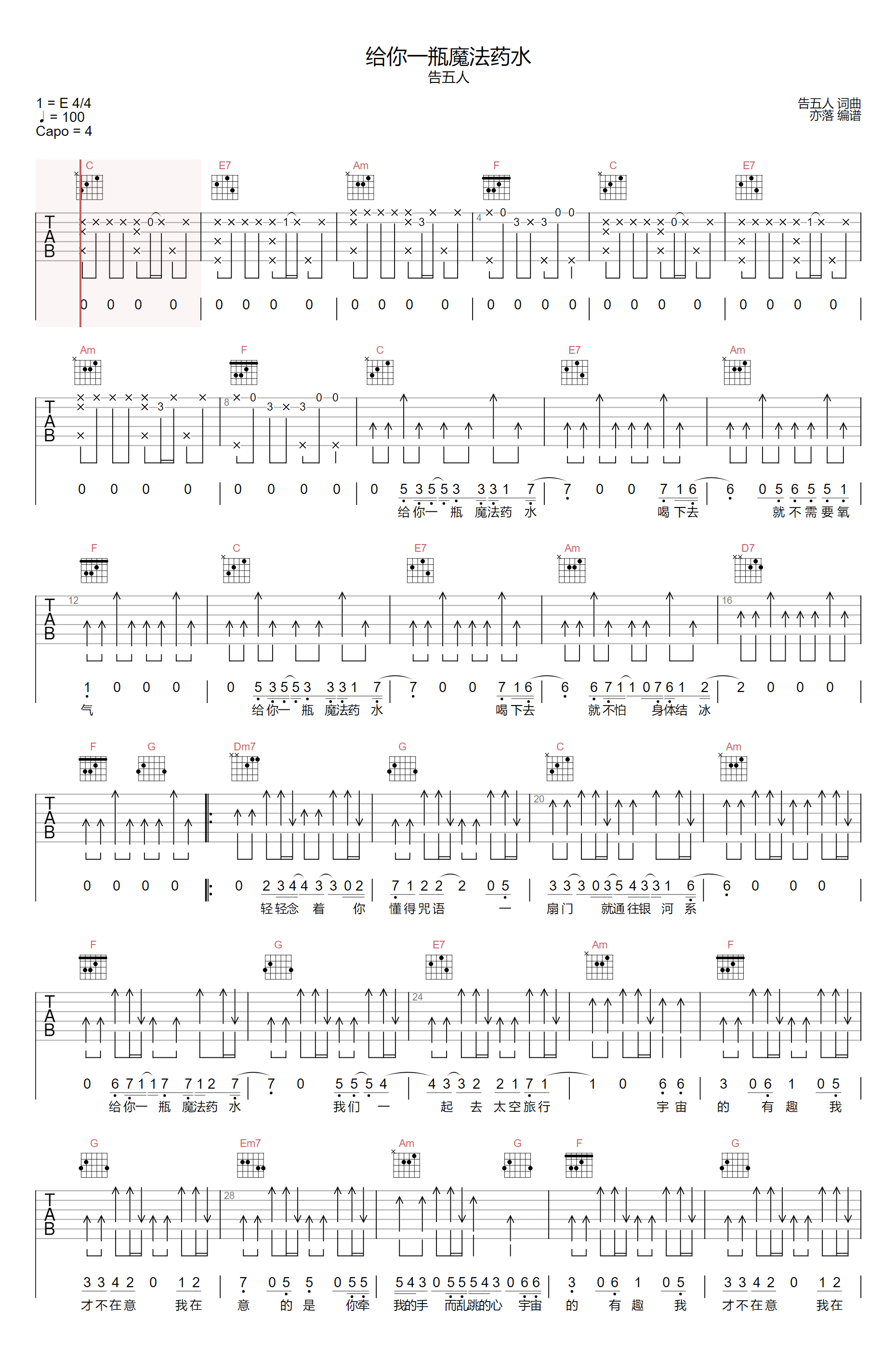 《给你一瓶魔法药水吉他谱》告五人_C调六线谱_亦落制谱