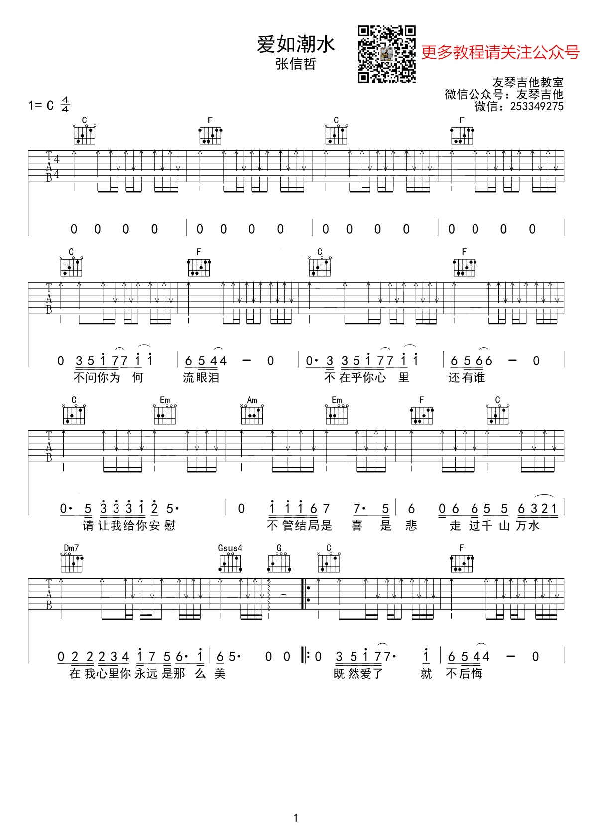 《爱如潮水吉他谱》张信哲_C调六线谱_友琴吉他制谱