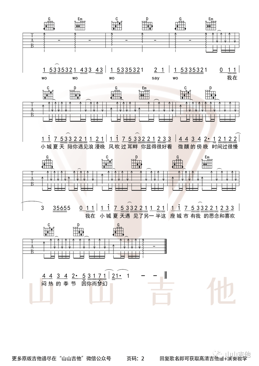 《小城夏天吉他谱》LBI比利_G调六线谱_山山吉他制谱