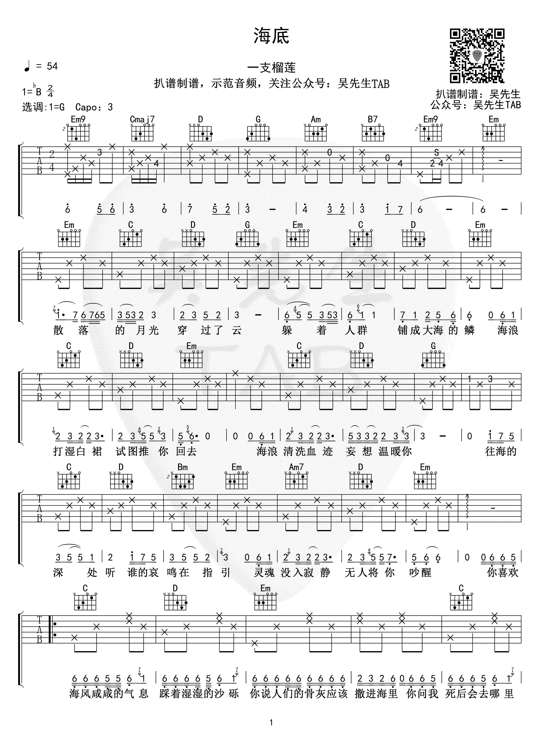 《海底吉他谱》一支榴莲_G调六线谱_吴先生TAB制谱