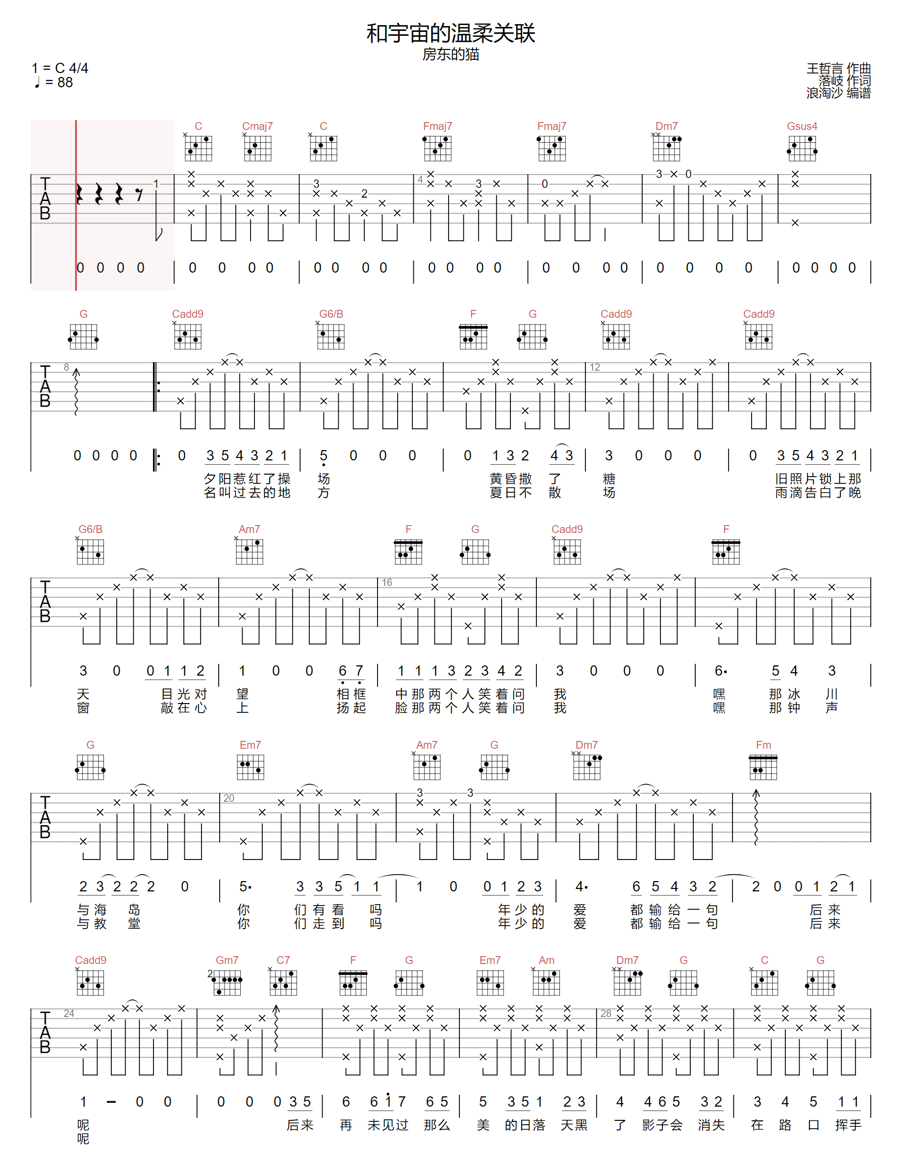 《和宇宙的温柔关联吉他谱》房东的猫_C调六线谱_浪淘沙制谱