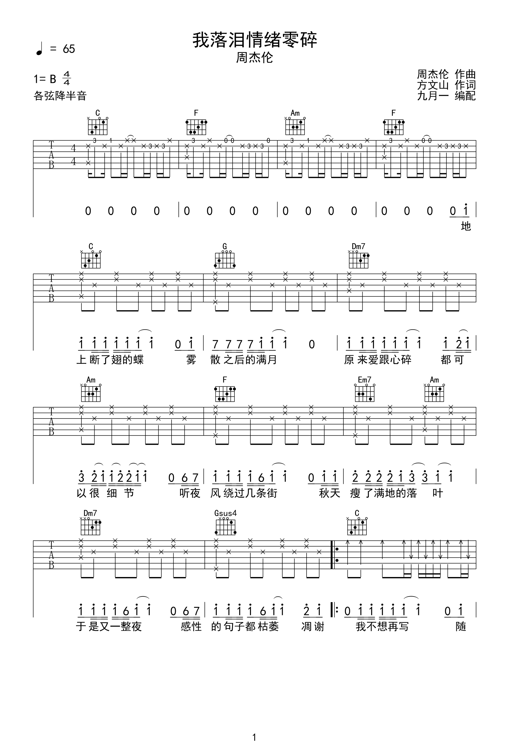 《我落泪情绪零碎吉他谱》周杰伦_C调六线谱_九月一制谱