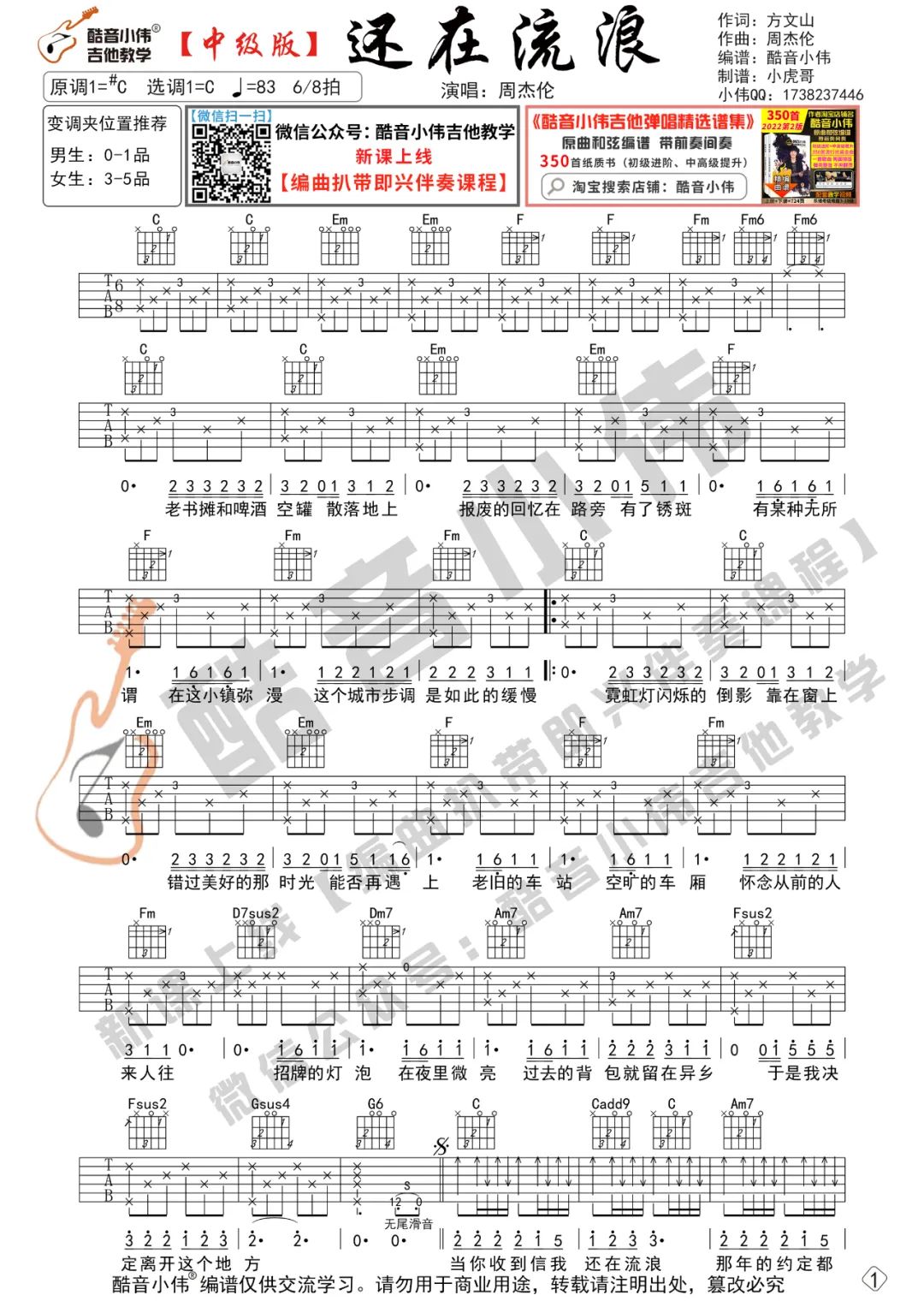 《还在流浪吉他谱》周杰伦_C调六线谱_酷音小伟制谱