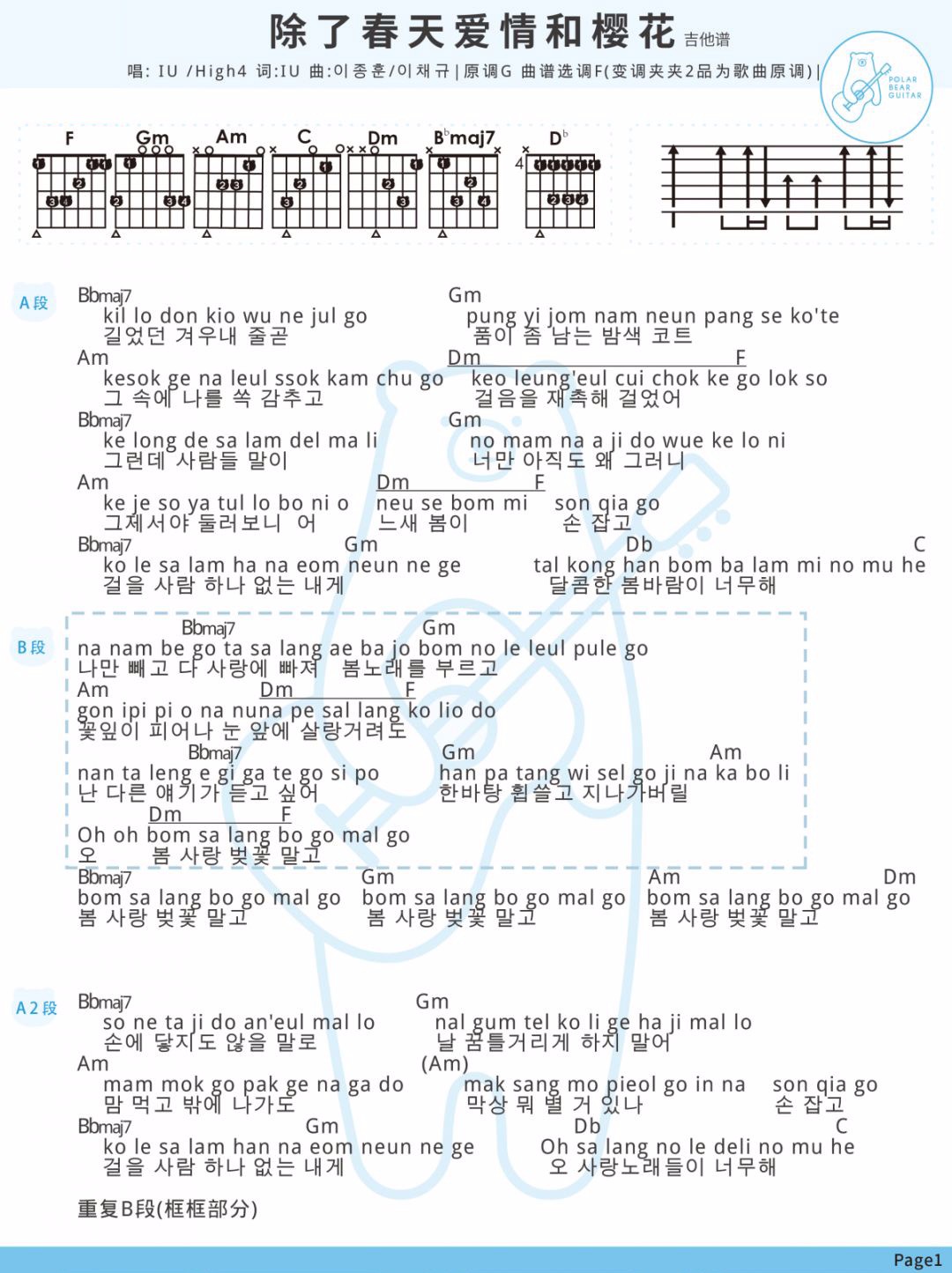 《除了春天爱情和樱花吉他谱》IU_F调六线谱_白熊音乐制谱