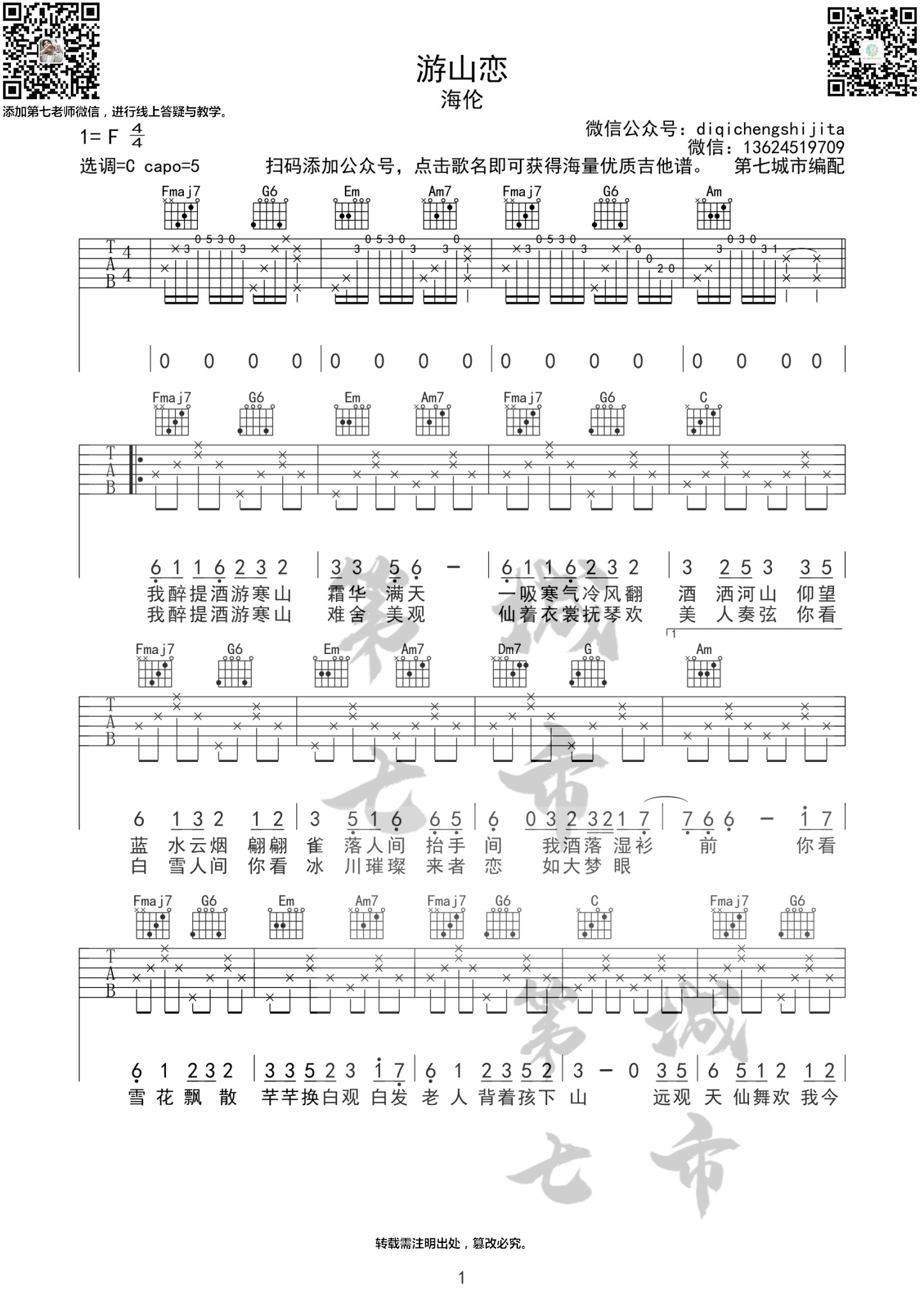 《游山恋吉他谱》海伦_C调六线谱_第七城市制谱