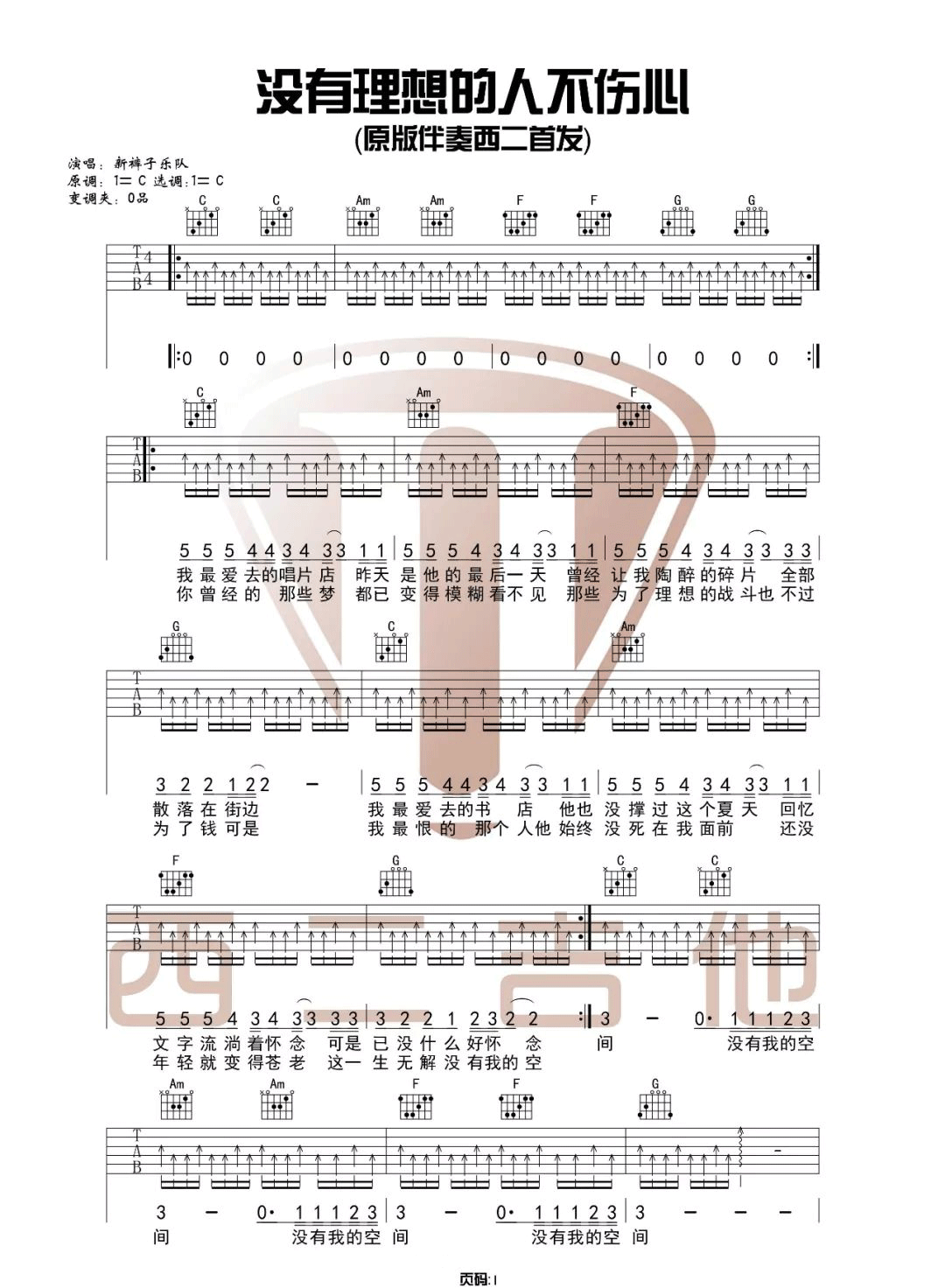 《没有理想的人不伤心吉他谱》新裤子乐队_C调六线谱_西二吉他制谱