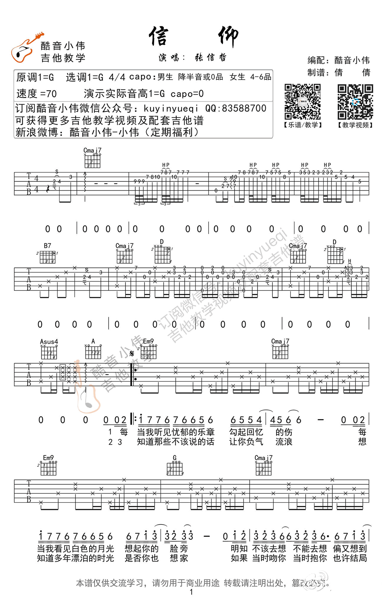 《信仰吉他谱》张信哲_G调六线谱_酷音小伟制谱