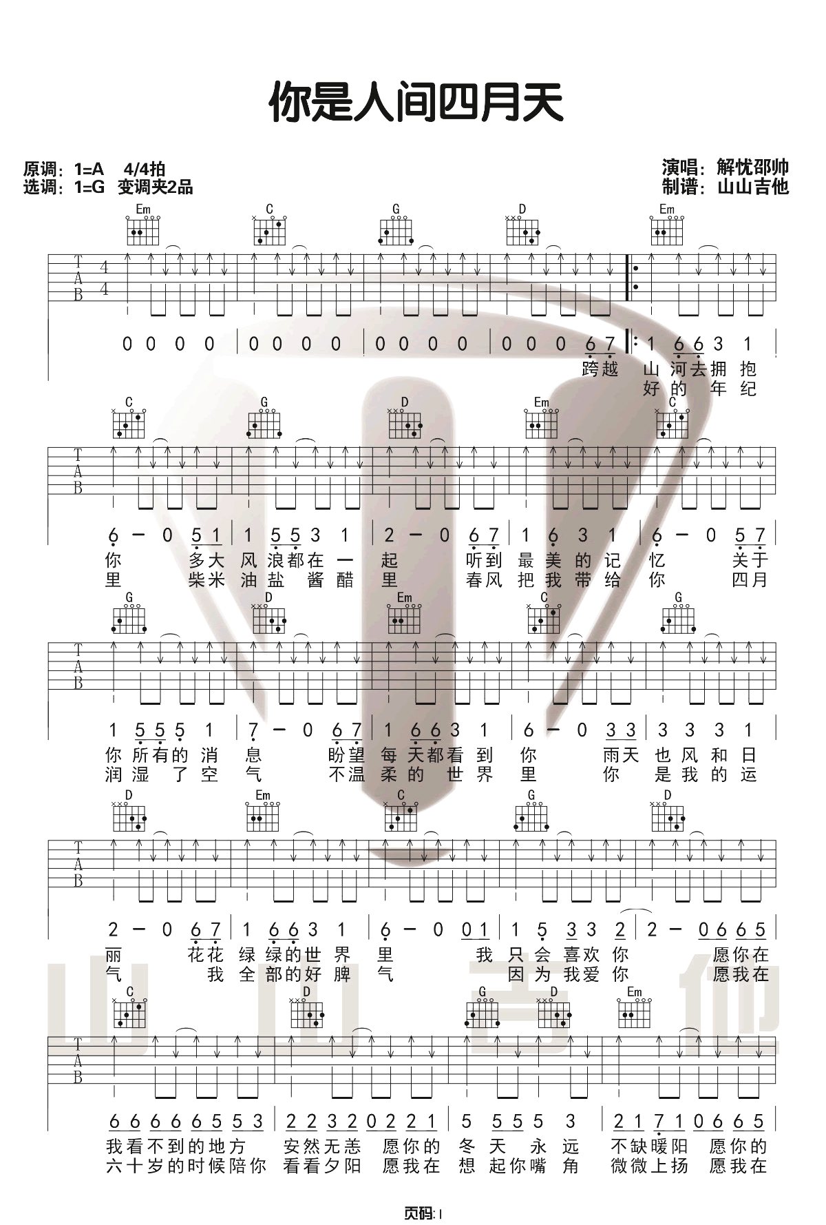 《你是人间四月天吉他谱》解忧邵帅_G调六线谱_山山吉他制谱