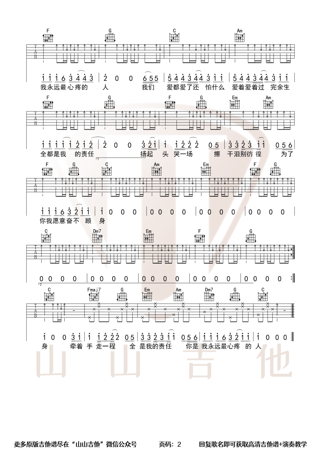 《爱都爱了吉他谱》小洲_C调六线谱_山山吉他制谱