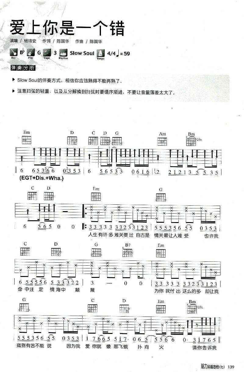 《爱上你是一个错吉他谱》杨培安_G调六线谱_网络转载制谱