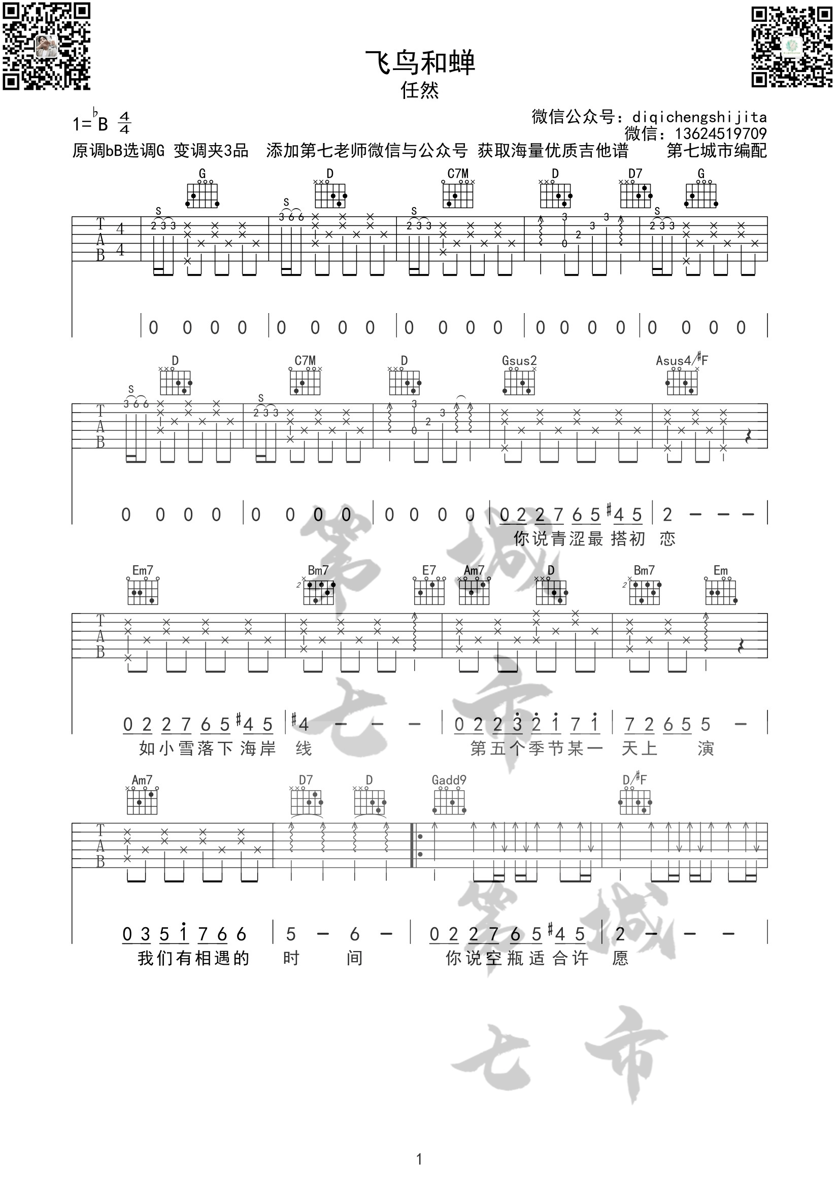 《飞鸟和蝉吉他谱》任然_G调六线谱_第七城市制谱