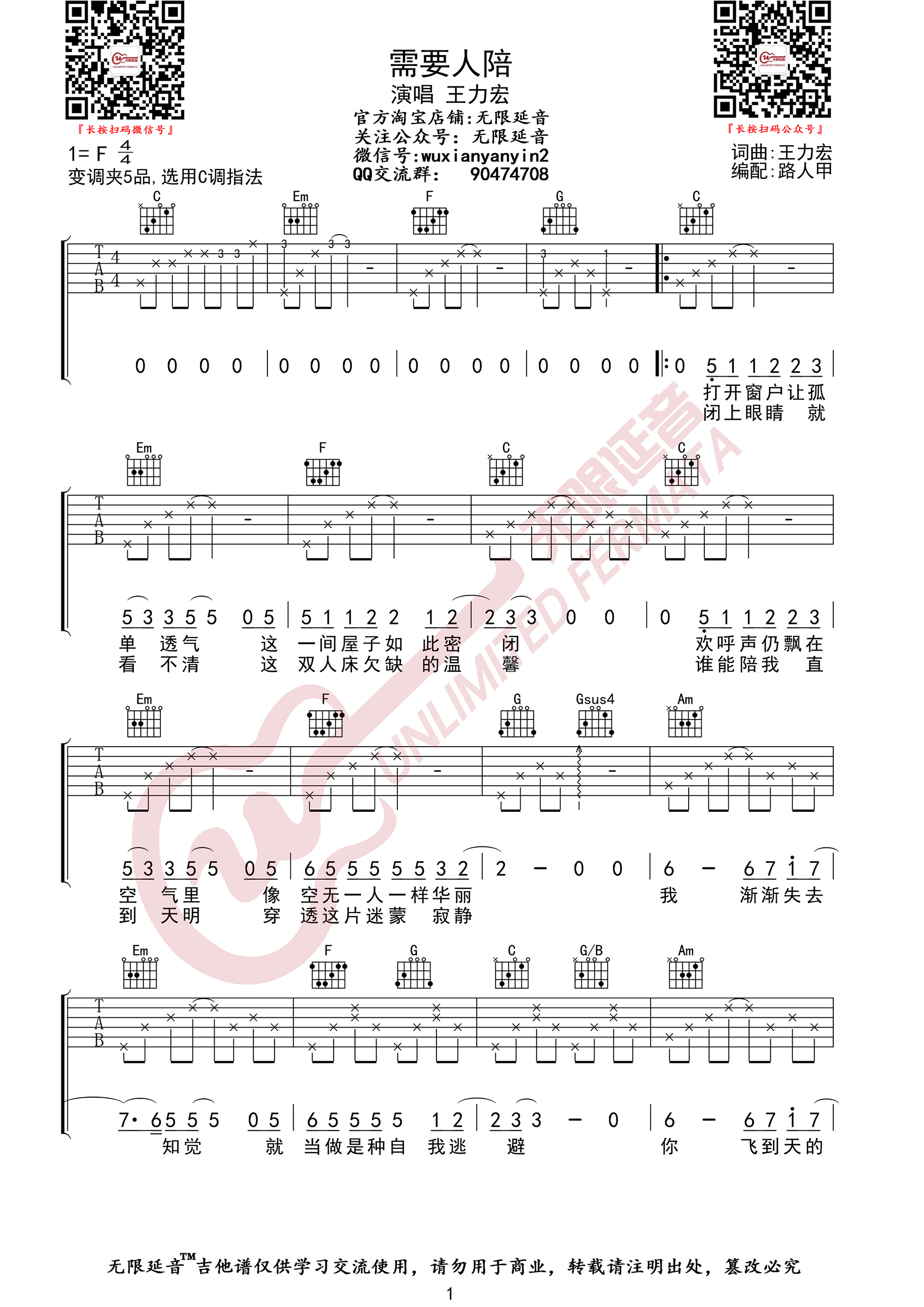 《需要人陪吉他谱》王力宏_C调六线谱_无限延音制谱