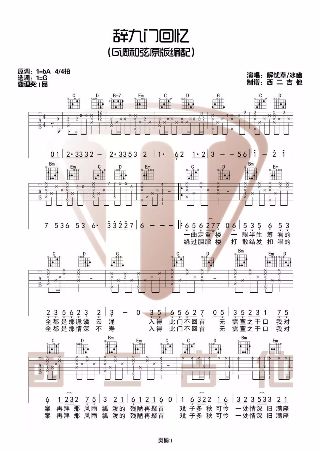 《辞九门回忆吉他谱》解忧草_G调六线谱_西二吉他制谱