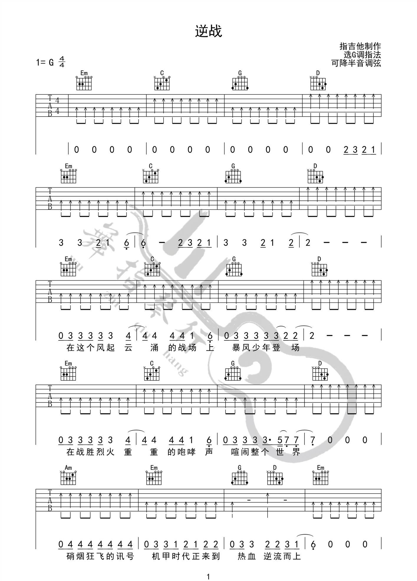 《逆战吉他谱》张杰_G调六线谱_舞指琴行制谱