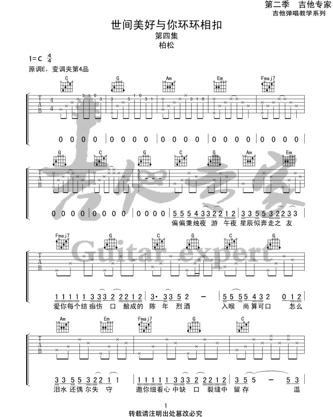 《世间美好与你环环相扣吉他谱》柏松_C调六线谱_吉他专家制谱