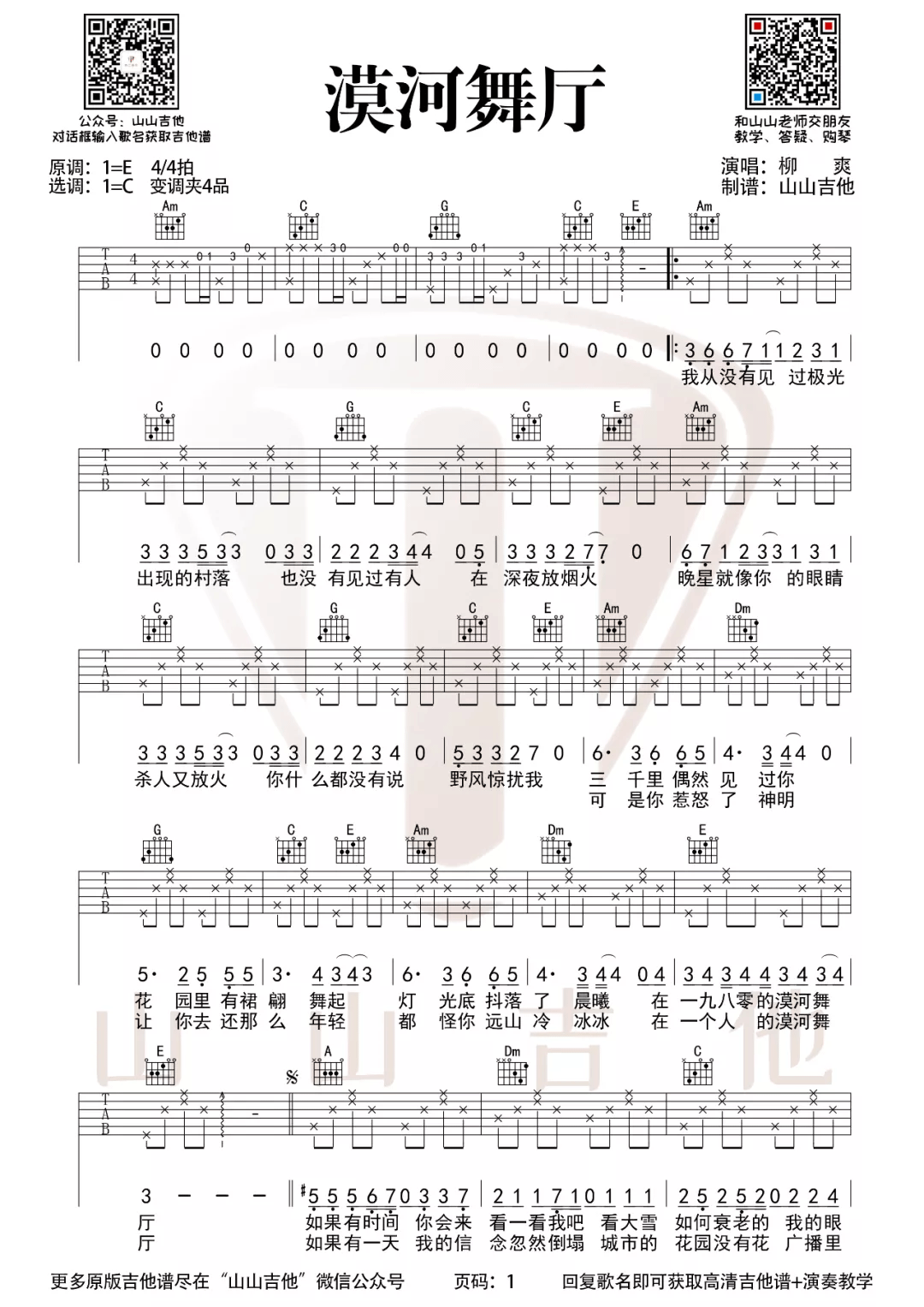 《漠河舞厅吉他谱》柳爽_C调六线谱_山山吉他制谱