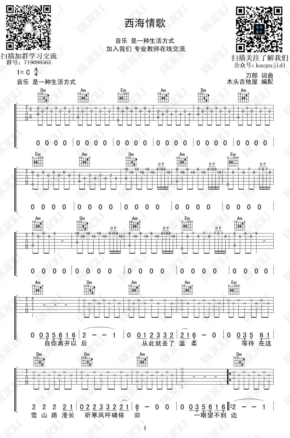 《西海情歌吉他谱》刀郎_C调六线谱_木头吉他屋制谱